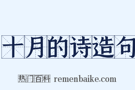 十月的诗造句是什么意思的图片